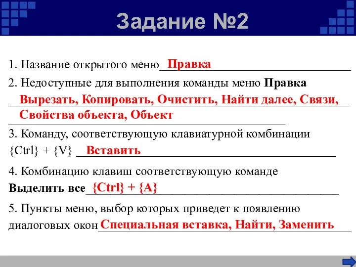 Задание №2 Вырезать, Копировать, Очистить, Найти далее, Связи, Свойства объекта, Объект