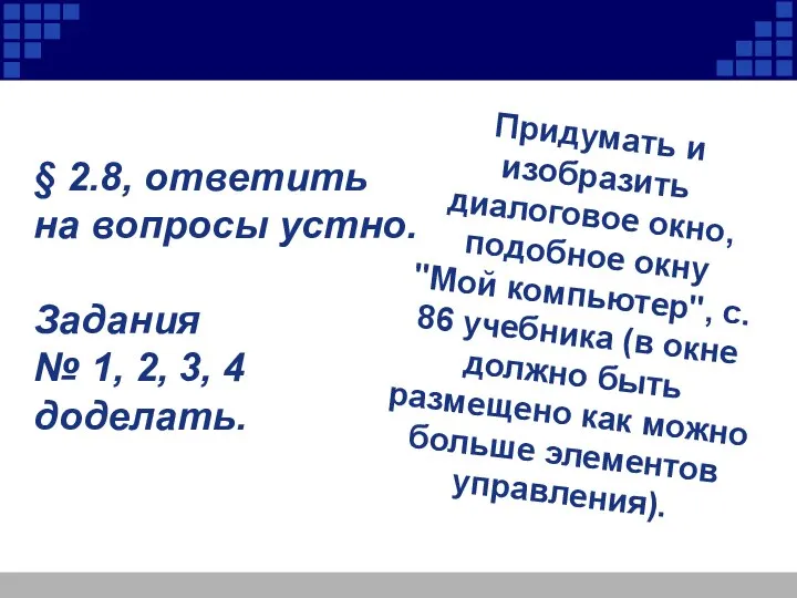 § 2.8, ответить на вопросы устно. Задания № 1, 2, 3,