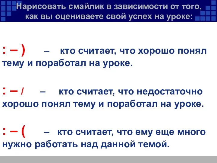 : – ) – кто считает, что хорошо понял тему и