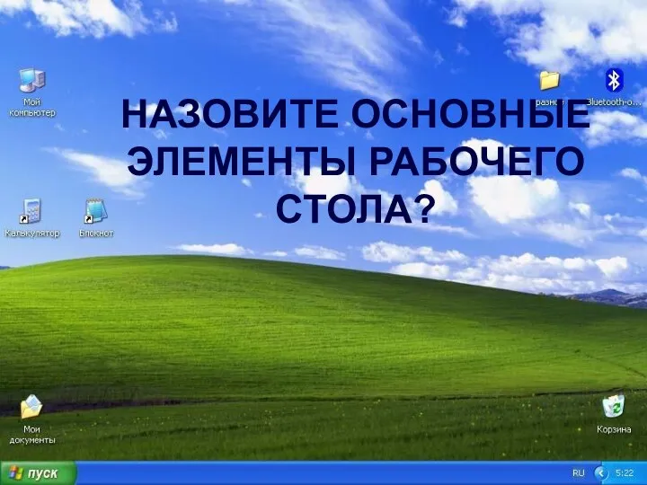 Основные элементы Рабочего стола Назовите основные элементы рабочего стола?