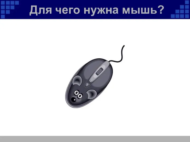 Для чего нужна мышь?