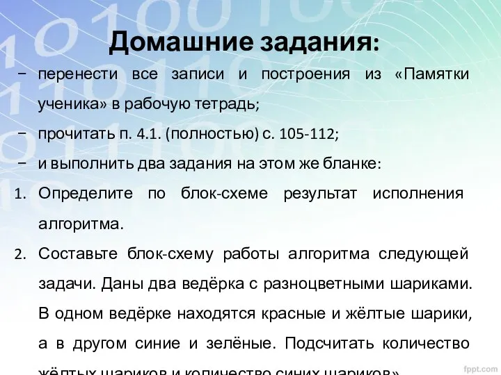 Домашние задания: перенести все записи и построения из «Памятки ученика» в