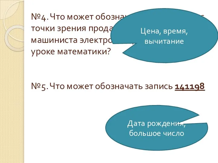 №4. Что может обозначать запись 18-15 с точки зрения продавца в