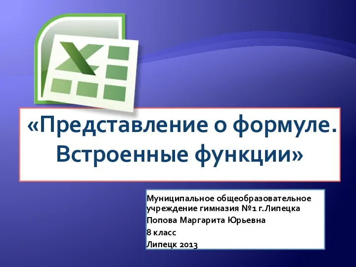 «Представление о формуле. Встроенные функции» Муниципальное общеобразовательное учреждение гимназия №1 г.Липецка