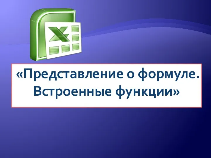 «Представление о формуле. Встроенные функции»