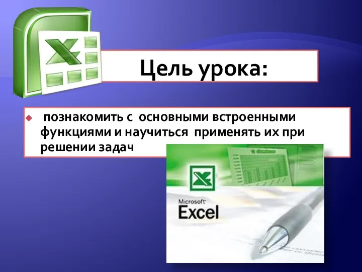 Цель урока: познакомить с основными встроенными функциями и научиться применять их при решении задач