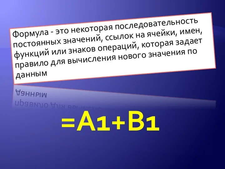 Формула - это некоторая последовательность постоянных значений, ссылок на ячейки, имен,