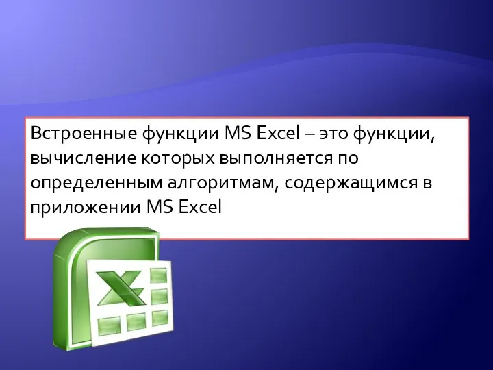 Встроенные функции MS Excel – это функции, вычисление которых выполняется по