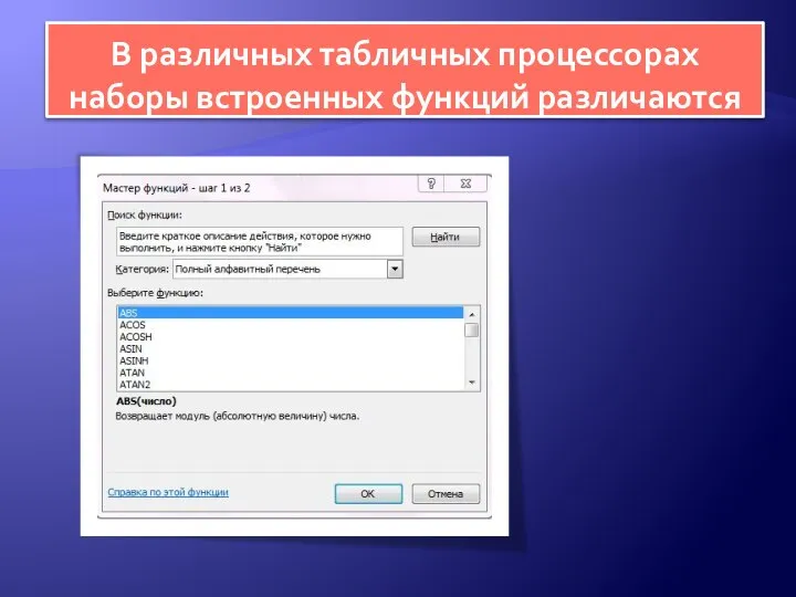 В различных табличных процессорах наборы встроенных функций различаются