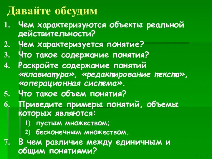 Давайте обсудим Чем характеризуются объекты реальной действительности? Чем характеризуется понятие? Что