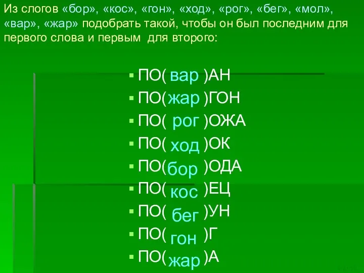 Из слогов «бор», «кос», «гон», «ход», «рог», «бег», «мол», «вар», «жар»