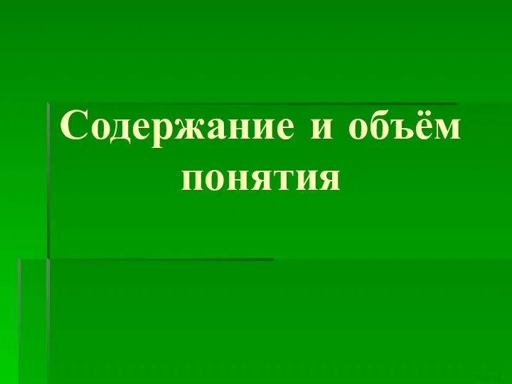 Содержание и объём понятия