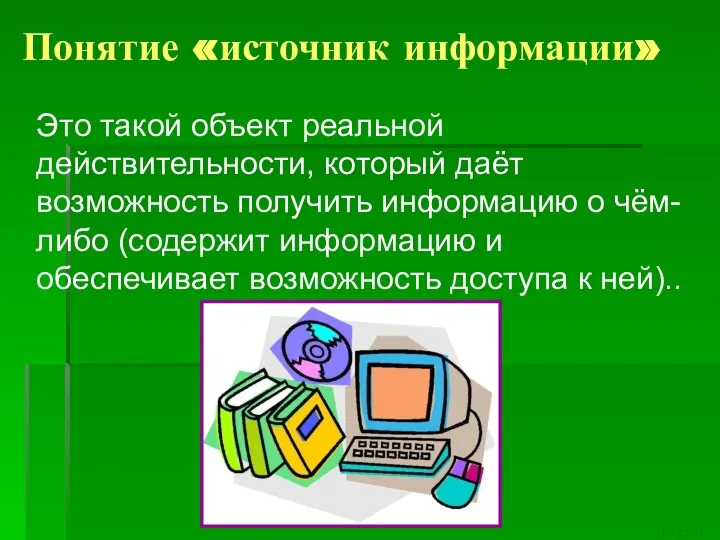 Понятие «источник информации» Это такой объект реальной действительности, который даёт возможность