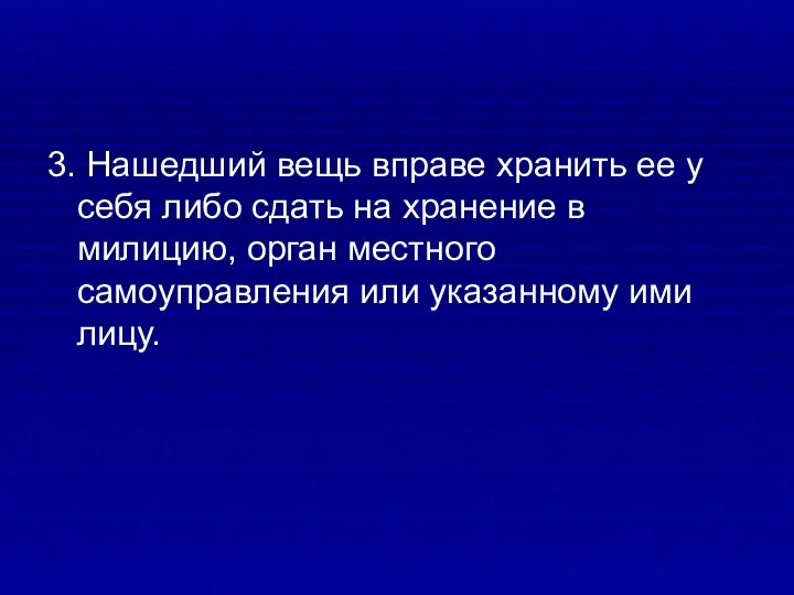 3. Нашедший вещь вправе хранить ее у себя либо сдать на