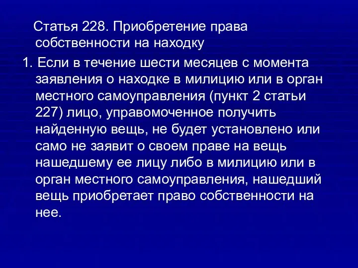 Статья 228. Приобретение права собственности на находку 1. Если в течение