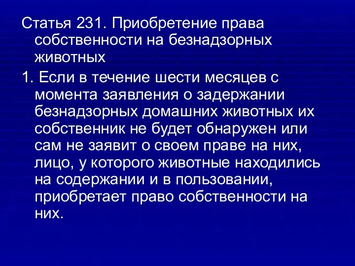 Статья 231. Приобретение права собственности на безнадзорных животных 1. Если в