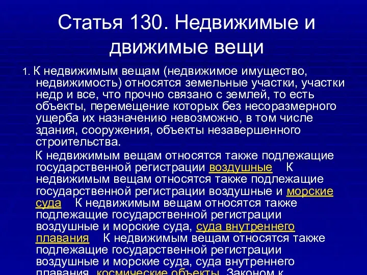 Статья 130. Недвижимые и движимые вещи 1. К недвижимым вещам (недвижимое