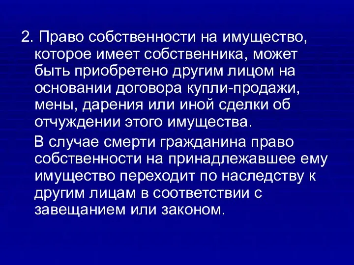 2. Право собственности на имущество, которое имеет собственника, может быть приобретено