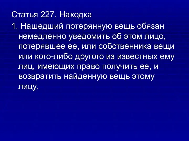 Статья 227. Находка 1. Нашедший потерянную вещь обязан немедленно уведомить об