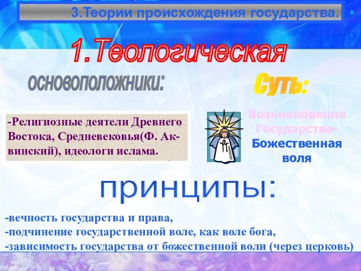 3.Теории происхождения государства. 1.Теологическая основоположники: -Религиозные деятели Древнего Востока, Средневековья(Ф. Ак-