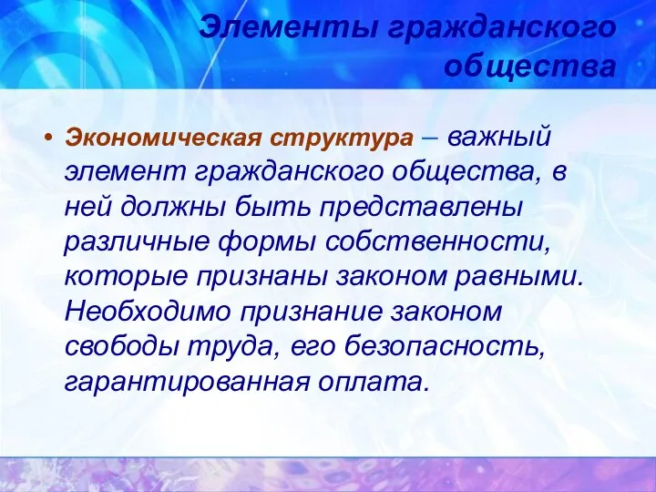 Экономическая структура – важный элемент гражданского общества, в ней должны быть