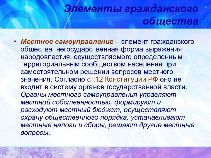 Местное самоуправление – элемент гражданского общества, негосударственная форма выражения народовластия, осуществляемого