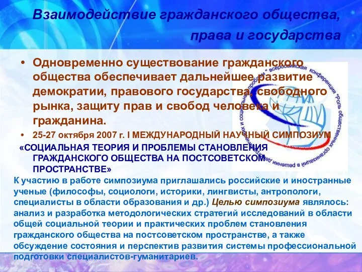 Взаимодействие гражданского общества, права и государства Одновременно существование гражданского общества обеспечивает