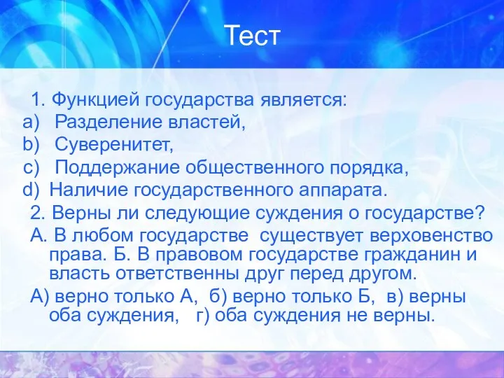 Тест 1. Функцией государства является: Разделение властей, Суверенитет, Поддержание общественного порядка,