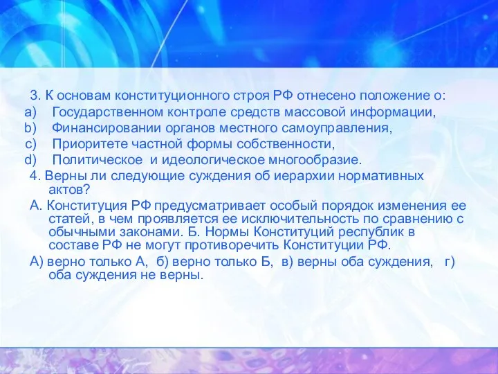 3. К основам конституционного строя РФ отнесено положение о: Государственном контроле