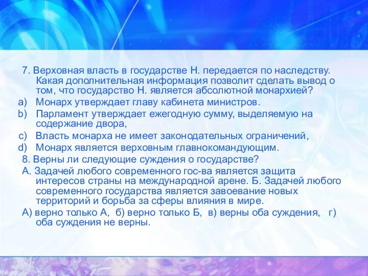 7. Верховная власть в государстве Н. передается по наследству. Какая дополнительная