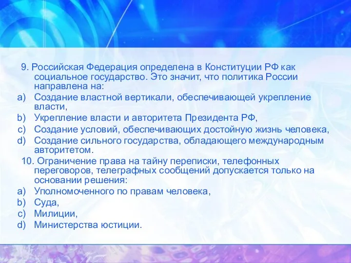 9. Российская Федерация определена в Конституции РФ как социальное государство. Это