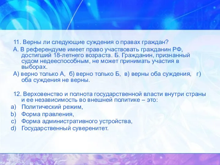 11. Верны ли следующие суждения о правах граждан? А. В референдуме