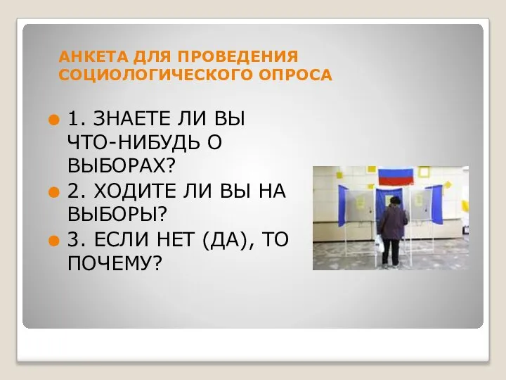 АНКЕТА ДЛЯ ПРОВЕДЕНИЯ СОЦИОЛОГИЧЕСКОГО ОПРОСА 1. ЗНАЕТЕ ЛИ ВЫ ЧТО-НИБУДЬ О