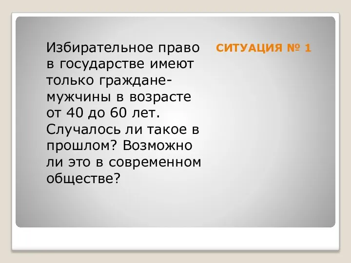 СИТУАЦИЯ № 1 Избирательное право в государстве имеют только граждане-мужчины в