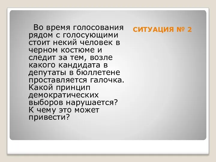 СИТУАЦИЯ № 2 Во время голосования рядом с голосующими стоит некий