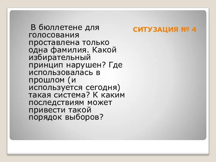 СИТУ3АЦИЯ № 4 В бюллетене для голосования проставлена только одна фамилия.