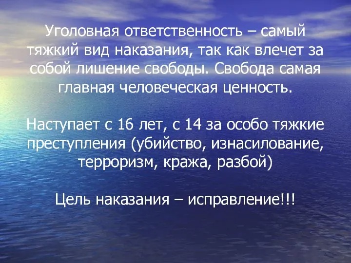 Уголовная ответственность – самый тяжкий вид наказания, так как влечет за