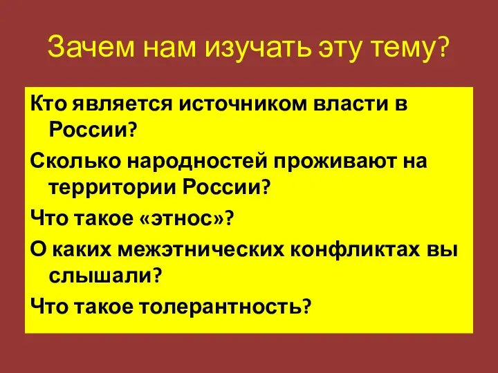 Зачем нам изучать эту тему? Кто является источником власти в России?