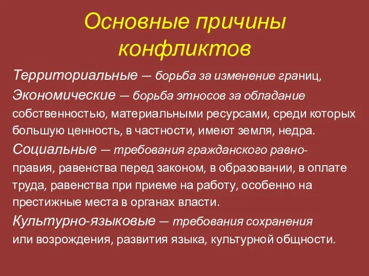 Основные причины конфликтов Территориальные — борьба за изменение границ, Экономические —