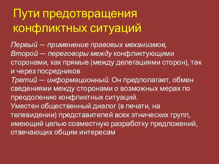 Пути предотвращения конфликтных ситуаций Первый — применение правовых механизмов, Второй —