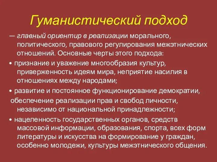 Гуманистический подход — главный ориентир в реализации морального, политического, правового регулирования