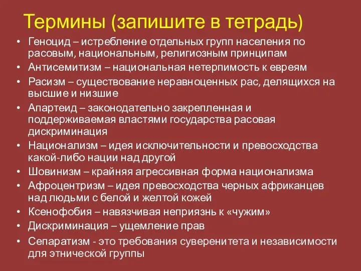 Термины (запишите в тетрадь) Геноцид – истребление отдельных групп населения по