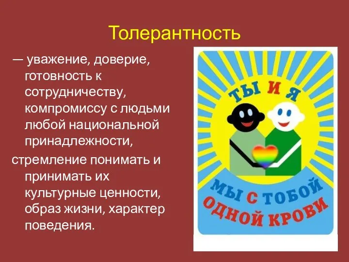 Толерантность — уважение, доверие, готовность к сотрудничеству, компромиссу с людьми любой