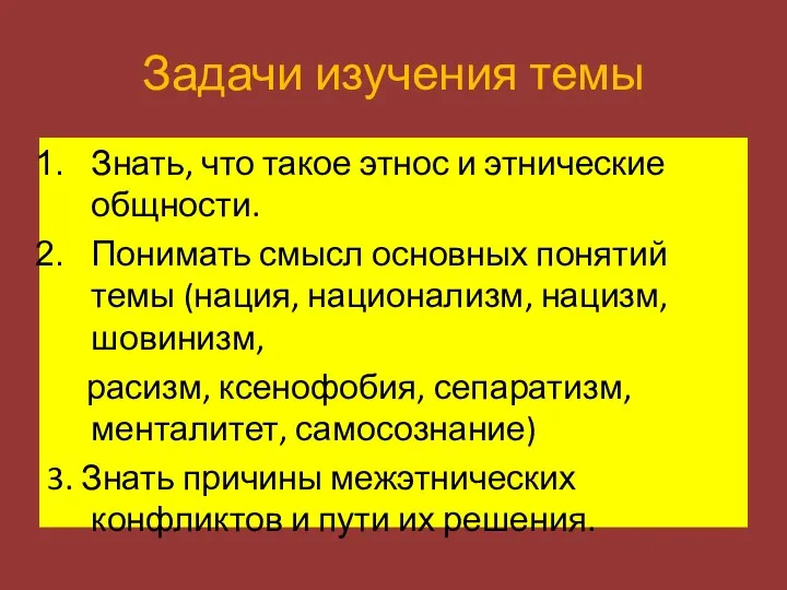 Задачи изучения темы Знать, что такое этнос и этнические общности. Понимать