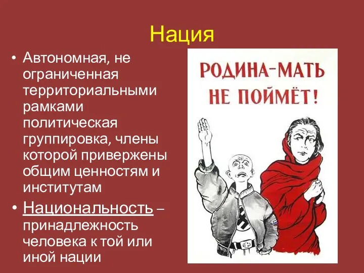 Нация Автономная, не ограниченная территориальными рамками политическая группировка, члены которой привержены