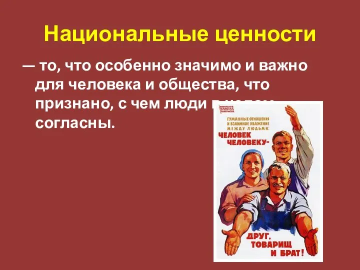 Национальные ценности — то, что особенно значимо и важно для человека