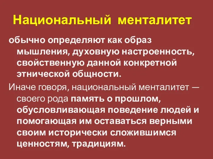 Национальный менталитет обычно определяют как образ мышления, духовную настроенность, свойственную данной