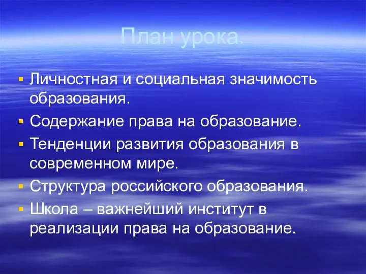 План урока. Личностная и социальная значимость образования. Содержание права на образование.