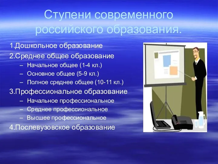 Ступени современного российского образования. 1.Дошкольное образование 2.Среднее общее образование Начальное общее