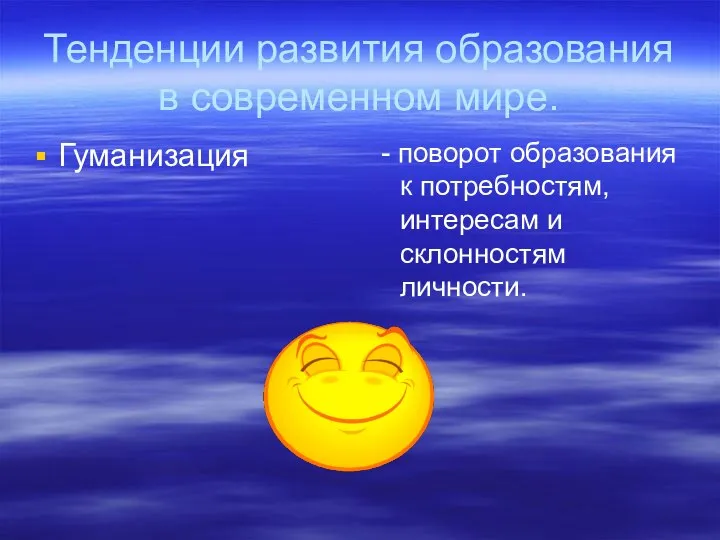 Тенденции развития образования в современном мире. Гуманизация - поворот образования к потребностям, интересам и склонностям личности.